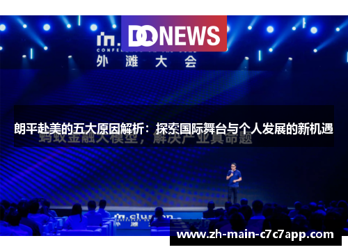 朗平赴美的五大原因解析:探索国际舞台与个人发展的新机遇 朗平赴美的五大原因解析:探索国际舞台与个人发展的新机遇