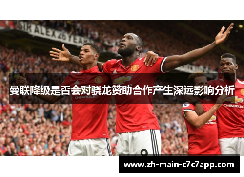 曼联降级是否会对骁龙赞助合作产生深远影响分析