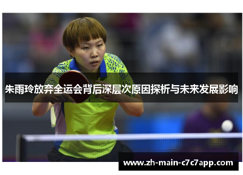 朱雨玲放弃全运会背后深层次原因探析与未来发展影响 朱雨玲放弃全运会背后深层次原因探析与未来发展影响