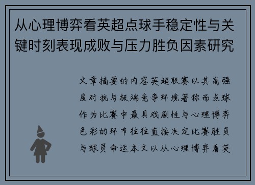 从心理博弈看英超点球手稳定性与关键时刻表现成败与压力胜负因素研究