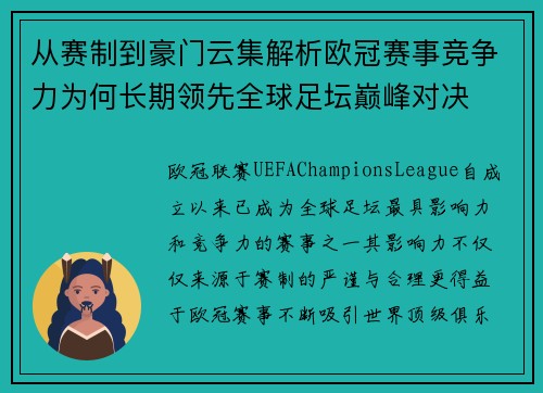 从赛制到豪门云集解析欧冠赛事竞争力为何长期领先全球足坛巅峰对决