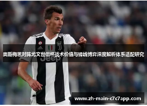 奥斯梅恩对阵尤文世俱杯战术价值与锋线博弈深度解析体系适配研究