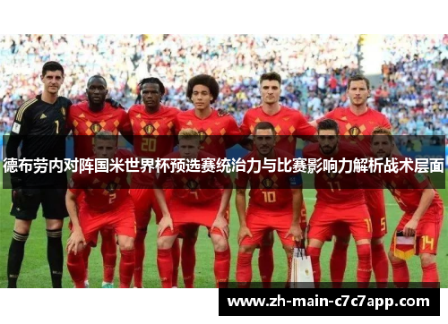 德布劳内对阵国米世界杯预选赛统治力与比赛影响力解析战术层面 德布劳内对阵国米世界杯预选赛统治力与比赛影响力解析战术层面
