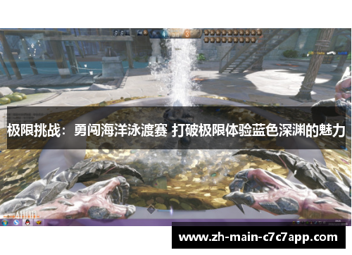 极限挑战:勇闯海洋泳渡赛 打破极限体验蓝色深渊的魅力 极限挑战:勇闯海洋泳渡赛 打破极限体验蓝色深渊的魅力