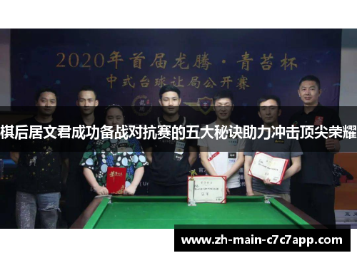 棋后居文君成功备战对抗赛的五大秘诀助力冲击顶尖荣耀