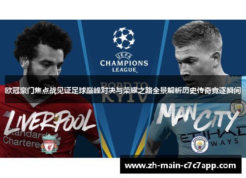 欧冠豪门焦点战见证足球巅峰对决与荣耀之路全景解析历史传奇竞逐瞬间