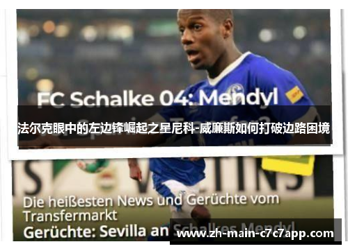 法尔克眼中的左边锋崛起之星尼科-威廉斯如何打破边路困境 法尔克眼中的左边锋崛起之星尼科-威廉斯如何打破边路困境