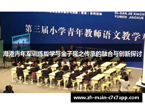 海港青年军训练哲学与金子隆之传承的融合与创新探讨 海港青年军训练哲学与金子隆之传承的融合与创新探讨