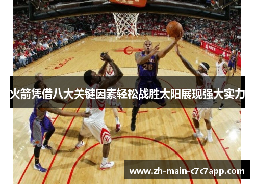 火箭凭借八大关键因素轻松战胜太阳展现强大实力 火箭凭借八大关键因素轻松战胜太阳展现强大实力