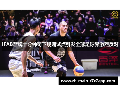 IFAB蓝牌十分钟罚下规则试点引发全球足球界激烈反对 IFAB蓝牌十分钟罚下规则试点引发全球足球界激烈反对