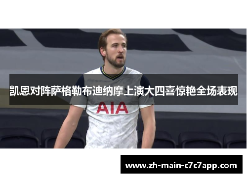 凯恩对阵萨格勒布迪纳摩上演大四喜惊艳全场表现