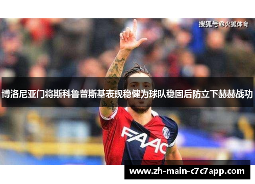 博洛尼亚门将斯科鲁普斯基表现稳健为球队稳固后防立下赫赫战功