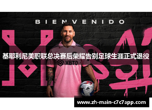 基耶利尼美职联总决赛后荣耀告别足球生涯正式退役
