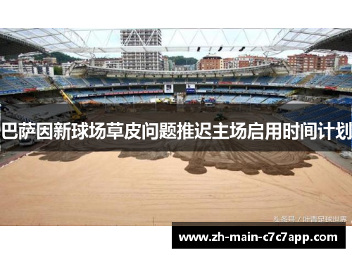 巴萨因新球场草皮问题推迟主场启用时间计划