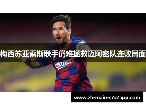 梅西苏亚雷斯联手仍难拯救迈阿密队连败局面