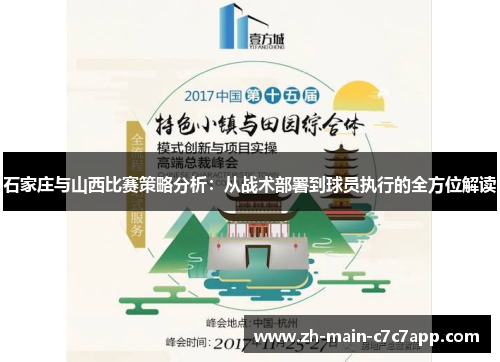 石家庄与山西比赛策略分析：从战术部署到球员执行的全方位解读