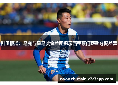 科贝报道：马竞与皇马奖金差距揭示西甲豪门薪酬分配差异