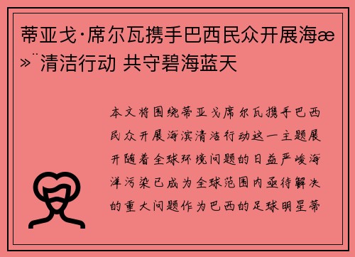 蒂亚戈·席尔瓦携手巴西民众开展海滨清洁行动 共守碧海蓝天 蒂亚戈·席尔瓦携手巴西民众开展海滨清洁行动 共守碧海蓝天