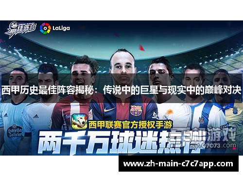 西甲历史最佳阵容揭秘:传说中的巨星与现实中的巅峰对决 西甲历史最佳阵容揭秘:传说中的巨星与现实中的巅峰对决
