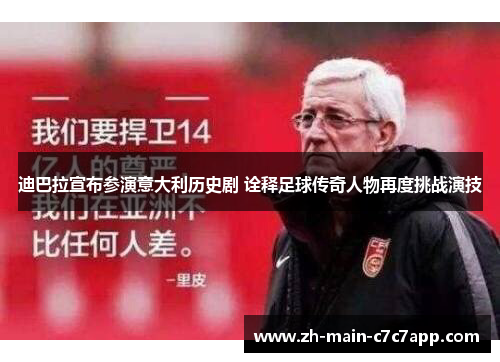 迪巴拉宣布参演意大利历史剧 诠释足球传奇人物再度挑战演技 迪巴拉宣布参演意大利历史剧 诠释足球传奇人物再度挑战演技