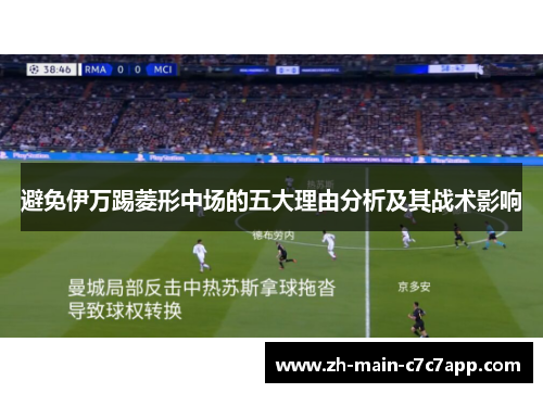 避免伊万踢菱形中场的五大理由分析及其战术影响 避免伊万踢菱形中场的五大理由分析及其战术影响
