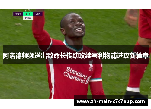 阿诺德频频送出致命长传助攻续写利物浦进攻新篇章