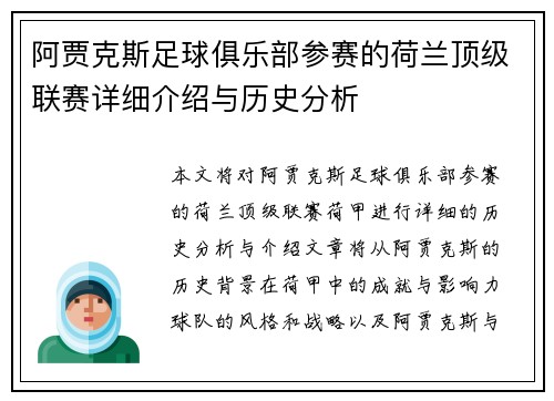 阿贾克斯足球俱乐部参赛的荷兰顶级联赛详细介绍与历史分析