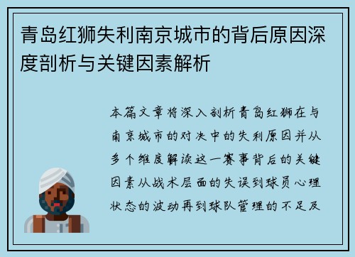 青岛红狮失利南京城市的背后原因深度剖析与关键因素解析 青岛红狮失利南京城市的背后原因深度剖析与关键因素解析