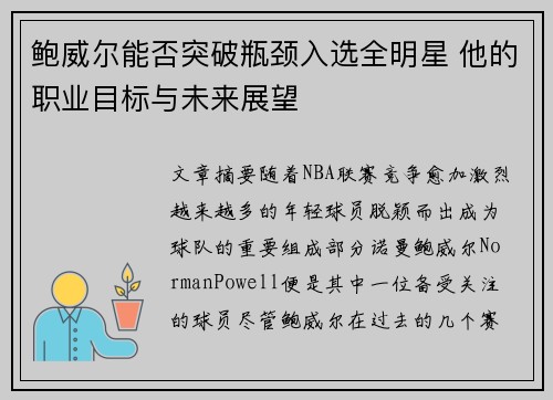 鲍威尔能否突破瓶颈入选全明星 他的职业目标与未来展望