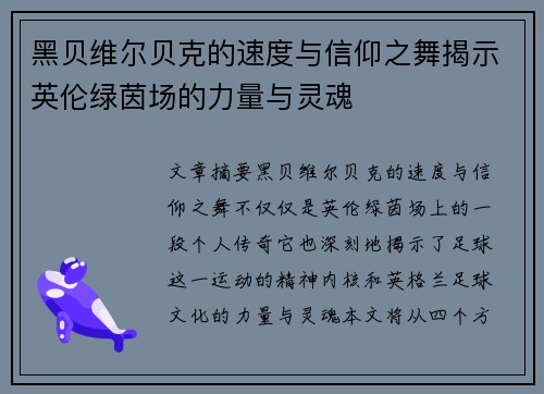 黑贝维尔贝克的速度与信仰之舞揭示英伦绿茵场的力量与灵魂