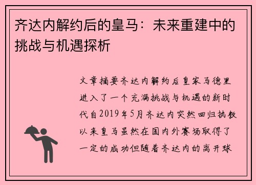 齐达内解约后的皇马：未来重建中的挑战与机遇探析