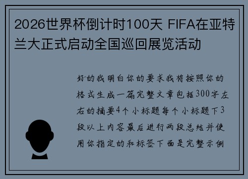 2026世界杯倒计时100天 FIFA在亚特兰大正式启动全国巡回展览活动 2026世界杯倒计时100天 FIFA在亚特兰大正式启动全国巡回展览活动