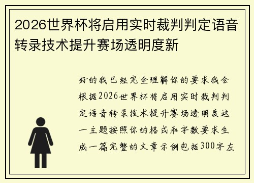 2026世界杯将启用实时裁判判定语音转录技术提升赛场透明度新 2026世界杯将启用实时裁判判定语音转录技术提升赛场透明度新