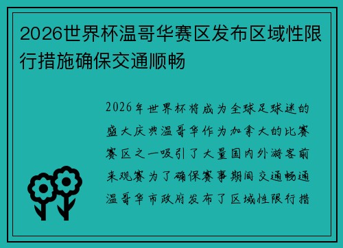 2026世界杯温哥华赛区发布区域性限行措施确保交通顺畅 2026世界杯温哥华赛区发布区域性限行措施确保交通顺畅