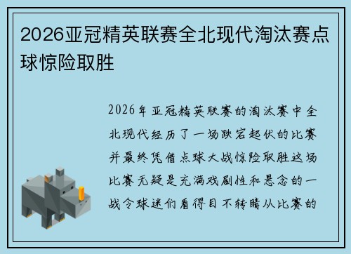 2026亚冠精英联赛全北现代淘汰赛点球惊险取胜 2026亚冠精英联赛全北现代淘汰赛点球惊险取胜