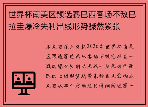 世界杯南美区预选赛巴西客场不敌巴拉圭爆冷失利出线形势骤然紧张 世界杯南美区预选赛巴西客场不敌巴拉圭爆冷失利出线形势骤然紧张