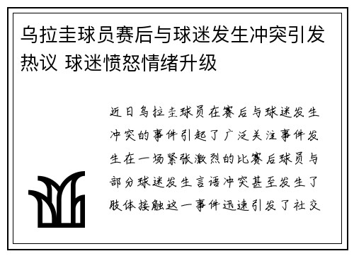 乌拉圭球员赛后与球迷发生冲突引发热议 球迷愤怒情绪升级 乌拉圭球员赛后与球迷发生冲突引发热议 球迷愤怒情绪升级