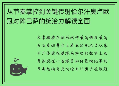 从节奏掌控到关键传射恰尔汗奥卢欧冠对阵巴萨的统治力解读全面