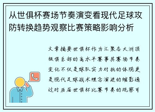 从世俱杯赛场节奏演变看现代足球攻防转换趋势观察比赛策略影响分析