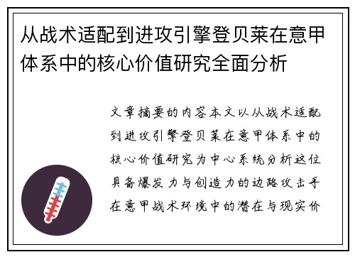 从战术适配到进攻引擎登贝莱在意甲体系中的核心价值研究全面分析 从战术适配到进攻引擎登贝莱在意甲体系中的核心价值研究全面分析
