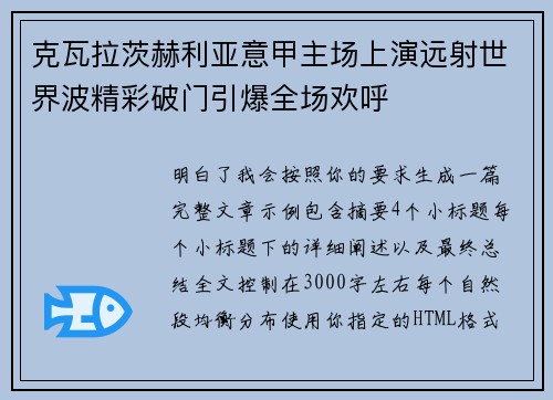 克瓦拉茨赫利亚意甲主场上演远射世界波精彩破门引爆全场欢呼 克瓦拉茨赫利亚意甲主场上演远射世界波精彩破门引爆全场欢呼