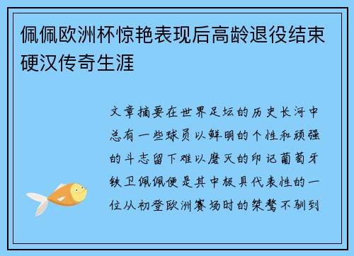 佩佩欧洲杯惊艳表现后高龄退役结束硬汉传奇生涯 佩佩欧洲杯惊艳表现后高龄退役结束硬汉传奇生涯