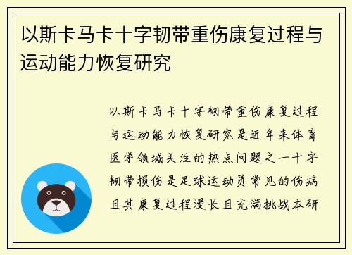 以斯卡马卡十字韧带重伤康复过程与运动能力恢复研究 以斯卡马卡十字韧带重伤康复过程与运动能力恢复研究