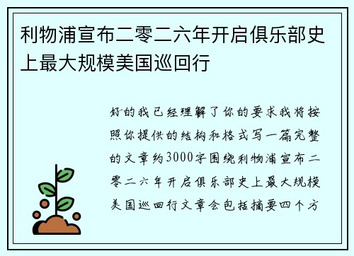利物浦宣布二零二六年开启俱乐部史上最大规模美国巡回行 利物浦宣布二零二六年开启俱乐部史上最大规模美国巡回行