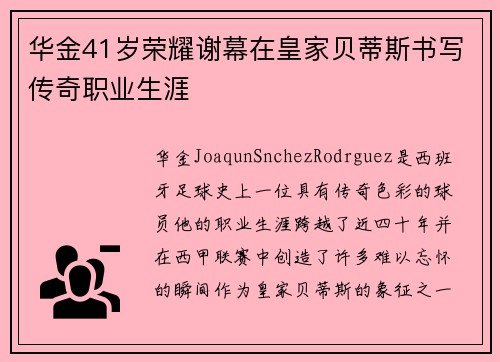 华金41岁荣耀谢幕在皇家贝蒂斯书写传奇职业生涯 华金41岁荣耀谢幕在皇家贝蒂斯书写传奇职业生涯