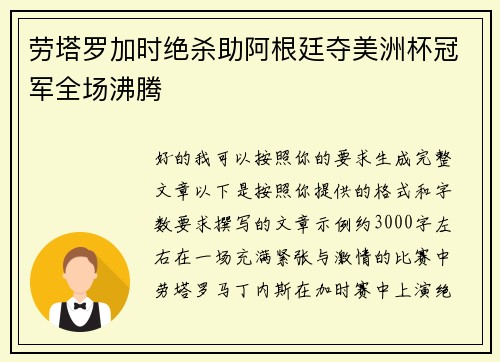 劳塔罗加时绝杀助阿根廷夺美洲杯冠军全场沸腾 劳塔罗加时绝杀助阿根廷夺美洲杯冠军全场沸腾