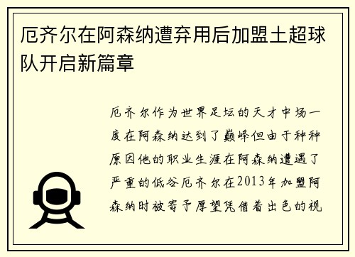 厄齐尔在阿森纳遭弃用后加盟土超球队开启新篇章 厄齐尔在阿森纳遭弃用后加盟土超球队开启新篇章