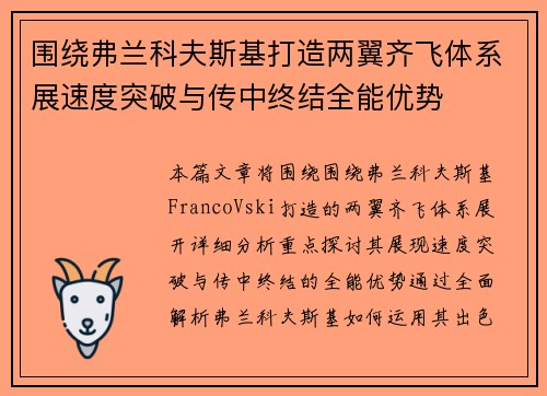围绕弗兰科夫斯基打造两翼齐飞体系展速度突破与传中终结全能优势 围绕弗兰科夫斯基打造两翼齐飞体系展速度突破与传中终结全能优势