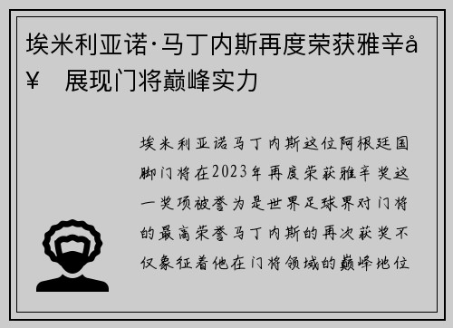 埃米利亚诺·马丁内斯再度荣获雅辛奖展现门将巅峰实力