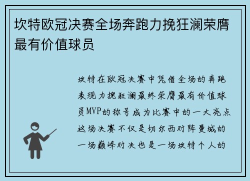 坎特欧冠决赛全场奔跑力挽狂澜荣膺最有价值球员 坎特欧冠决赛全场奔跑力挽狂澜荣膺最有价值球员